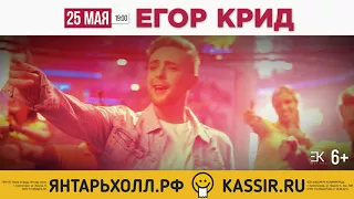 Егор Крид 25 мая 2018 - Янтарь Холл г. Светлогорск