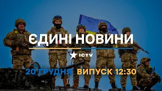 Новини Факти ICTV - випуск новин за 12:30 (20.12.2022)