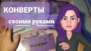 КОНВЕРТЫ для системы денежных конвертов своими руками #DIY #cashenvelopes #деньгипоконвертам