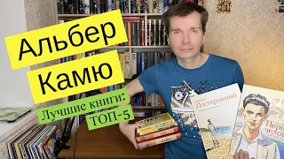 АЛЬБЕР КАМЮ. Лучшие книги: ТОП-5 [ погружение ]