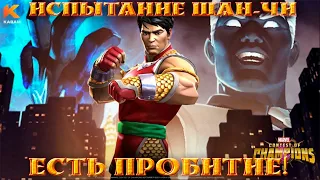 Испытание Шан-Чи. Есть пробитие - MARVEL Contest of Champions