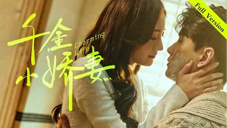 【Full Version】Charming Wife丨Possessive Male Lead #一口气 #霸道总裁 #ceo #romance #MTDJ