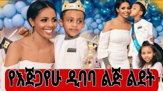 የአትሌት እጅጋየሁ ዲባባ ልጅ ደማቅ ልደት/Seifu On EBS