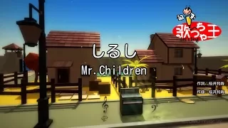 【カラオケ】しるし / Mr.Children