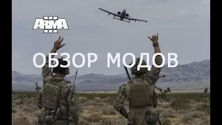 АРМА 3 ОБЗОР МОДОВ (самолёты, оружие, юниты, машины)