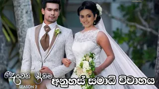 අනුහස් සමාධි සම්පූර්ණ වෙඩින් එක  anuhas and samadhi wedding | Episode 150 | 04th May 2024