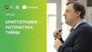 Криптография — математика тайны