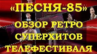 «ПЕСНЯ-85». ОБЗОР РЕТРО СУПЕРХИТОВ ТЕЛЕФЕСТИВАЛЯ