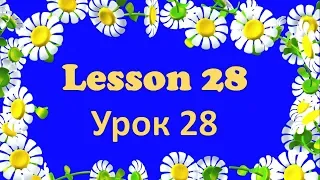Урок 28. Английский для начинающих. #УчуАнглийский