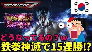 【TEKKEN7】鉄拳神滅で15連勝中とかいうチートみたいな韓国の最強プレイヤーに瞬殺されたんだがｗｗｗ Steve vs Claudio Low【鉄拳7】