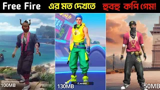 ফ্রি ফায়ার মত দেখতে ৫ টি কপি গেম যেগুলো 1GB,2GB RAM ও খেলা যায় | Free fire