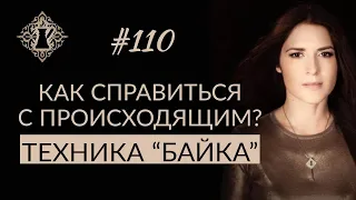 КАК СПРАВИТЬСЯ С ПРОИСХОДЯЩИМ? Техника влияния на судьбу "Байка". #Адакофе 110