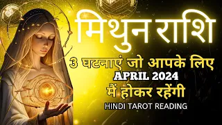 मिथुन राशि अप्रैल 2024 की 3 घटनाएं जो होकर रहेंगी | Mithun Rashi APRIL 2024 | GEMINI | HINDI TAROT