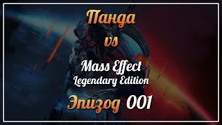 Панда vs. Mass Effect Legendary Edition - Episode 1