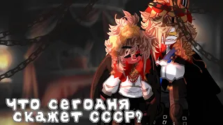 ⏤͟͟͞͞Что сегодня скажет СССР? ⏤͟͟͞͞    meme Countryhumans. USSS/Russian Empire