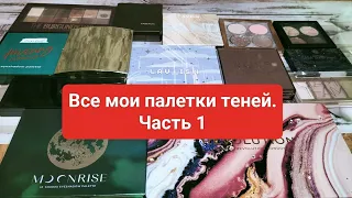 Все мои палетки теней! Часть1