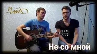 Не со мной — Чайф (cover)