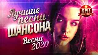 Лучшие Песни Шансона Весна 2020