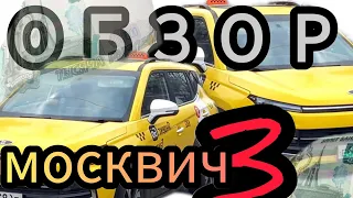 МОСКВИЧ 3 /таксопарк ROOLIM/ мое мнение о машине/тариф КОМФОРТ