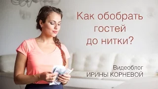 Как обобрать гостей до нитки? Wedding blog Ирины Корневой Подготовка к свадьбе