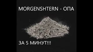 MORGENSHTERN - ОПА/БИТ ЗА 5 МИНУТ/Type Beat MORGENSHTERN