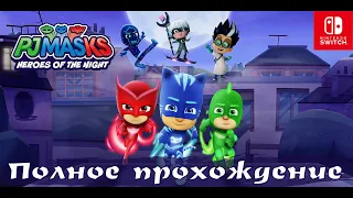 ГЕРОИ В МАСКАХ: ГЕРОИ НОЧИ (PJ MASKS: HEROES OF THE NIGHT) ➤Полное прохождение ➤ На русском языке