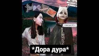 Клип Баку и Соня Песня:*Дора дура* По заказу:💫Nepeta. sonymaier😈/nepeta657