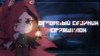 [🗝]-[Огромный сборник страшилок]-[Gacha life/club]-[Black- qwq]-[🗝]