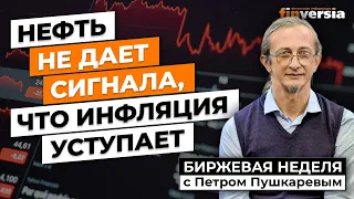 Нефть не дает сигнала, что инфляция уступает / Петр Пушкарев