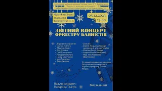 Звітний концерт оркестру баяністів НМАУ ім. П.І. Чайковського від 5 грудня 2023 року