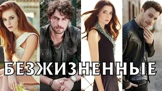 ТУРЕЦКИЙ СЕРИАЛ БЕЗЖИЗНЕННЫЕ 2018 1 серия дата выхода ,актеры и роли