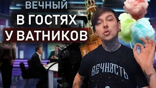 ВЕЧНЫЙ В ГОСТЯХ У ВАТНИКОВ