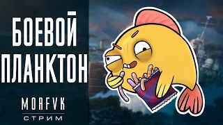 🔴World of warships // Боевой планктон!