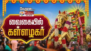 கள்ளழகர் வைகை ஆற்றில் எழுந்தருளல் | Madurai Chithirai Festival 2024 | Madurai | polimernews