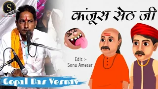 Gopal Das Veshnav !! कंजूस सेठ की काहानी !! न्यू कॉमेडी