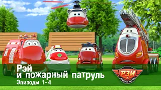 Рэй и пожарный патруль. Сезон 1.Эпизоды 1-4 - Мультфильм