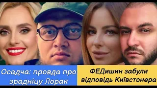 Осадча про Лорак і до чого тут Камінська, KYIVSTONER відповів особисто, опалення, хто така Федишин?