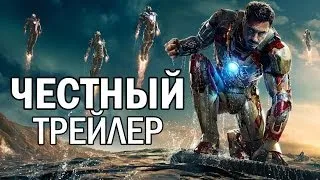 Честный трейлер - Железный человек 3 (русская озвучка)