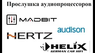 Послушаем аудиопроцессоры HELIX DSP 2, Audison Bit Ten D и MadBit DSP.