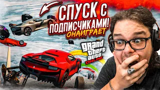 НАШ ПЕРВЫЙ СКОЛЬЗКИЙ СПУСК С ПОДПИСЧИКАМИ В GTA 5! ТАКОГО ЕЩЕ НЕ БЫЛО!!! ОНА ИГРАЕТ ИЛИ НЕТ?!