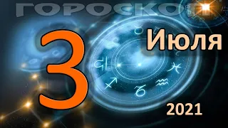 ГОРОСКОП НА СЕГОДНЯ 3 ИЮЛЯ 2021 ДЛЯ ВСЕХ ЗНАКОВ ЗОДИАКА