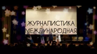 Дзен первокурсника - 2017 | Журналистика международная