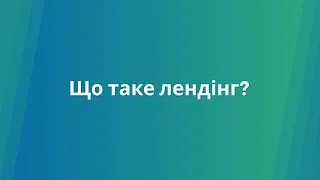 Що таке лендінг? Розбираємося з Landing page