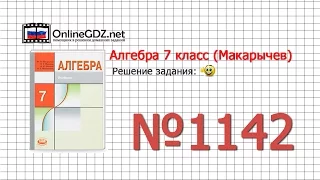 Задание № 1142 - Алгебра 7 класс (Макарычев)