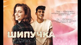 Буктрейлер к книге Алекс  Хилл «Шипучка»