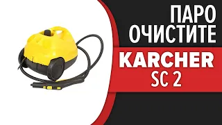 Пароочиститель Karcher SC 2