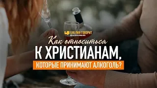 Как относиться к христианам, которые принимают алкоголь? | "Библия говорит" | 986