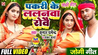 #Video - पकरी के ललनवा रोवै | #Kumar Dharmendra | Pakri Ke Lalanwa Roway | #Jogi_Geet