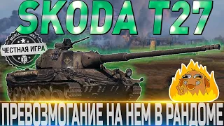 🔴SKODA T 27🔴ДОКАЗЫВАЮ НИКЧЕМНОСТЬ ЭТОГО КАКТУСА🔴 WORLD OF TANKS