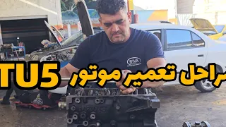 مراحل تعمیر موتور TU5